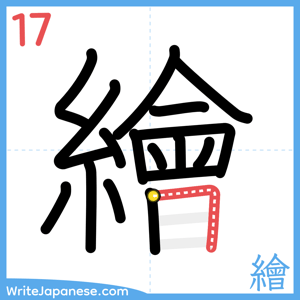 How to write "繪" - stroke 17
