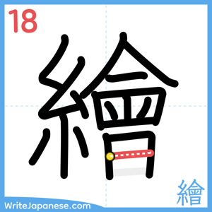 How to write "繪" - stroke 18
