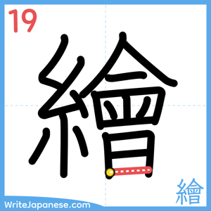 How to write "繪" - stroke 19