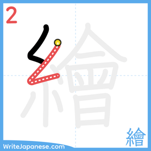 How to write "繪" - stroke 2