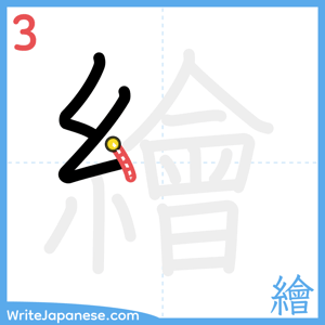 How to write "繪" - stroke 3