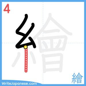 How to write "繪" - stroke 4