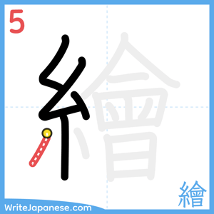 How to write "繪" - stroke 5