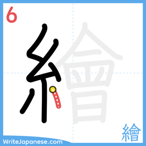 How to write "繪" - stroke 6