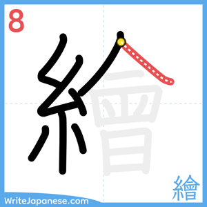How to write "繪" - stroke 8