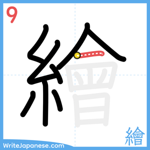 How to write "繪" - stroke 9