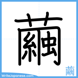 How to write "繭" - complete stroke order