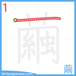 How to write "繭" - stroke 1