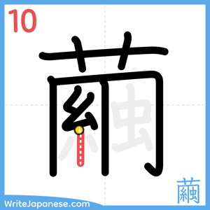 How to write "繭" - stroke 10