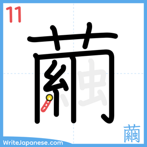 How to write "繭" - stroke 11