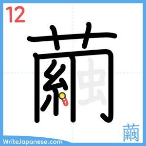 How to write "繭" - stroke 12