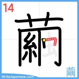 How to write "繭" - stroke 14