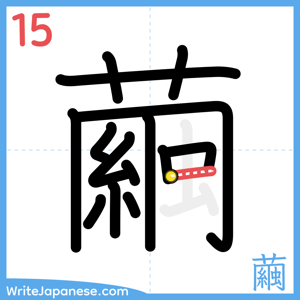 How to write "繭" - stroke 15