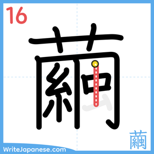 How to write "繭" - stroke 16