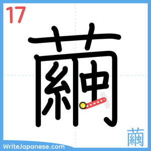 How to write "繭" - stroke 17