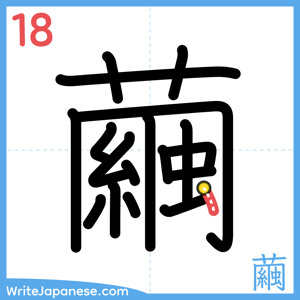 How to write "繭" - stroke 18