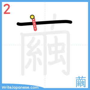 How to write "繭" - stroke 2