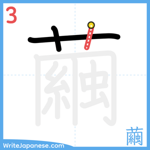 How to write "繭" - stroke 3