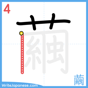 How to write "繭" - stroke 4