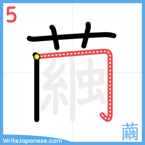 How to write "繭" - stroke 5
