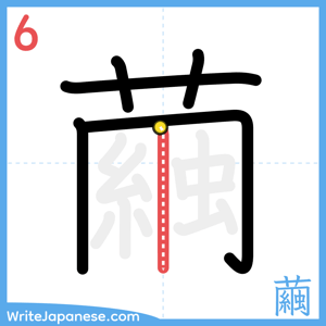How to write "繭" - stroke 6