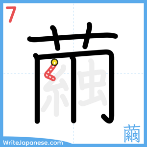 How to write "繭" - stroke 7