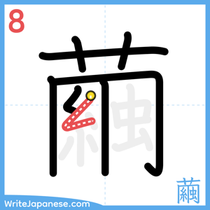 How to write "繭" - stroke 8