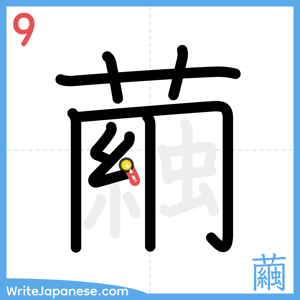 How to write "繭" - stroke 9