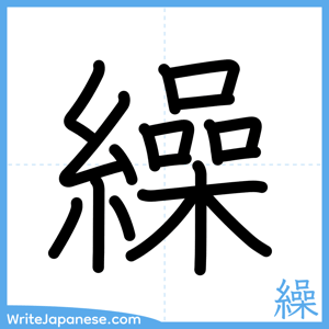 How to write "繰" - complete stroke order