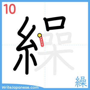 How to write "繰" - stroke 10