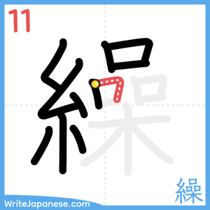 How to write "繰" - stroke 11