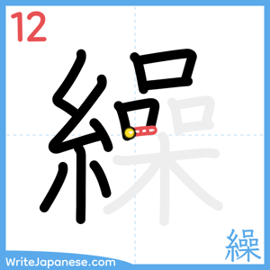 How to write "繰" - stroke 12