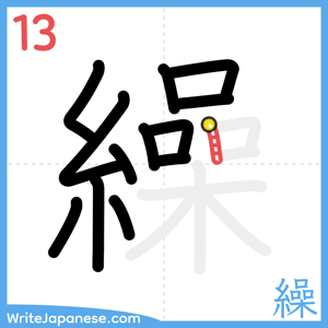 How to write "繰" - stroke 13