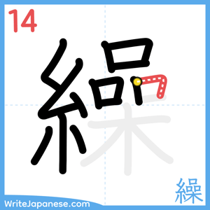 How to write "繰" - stroke 14