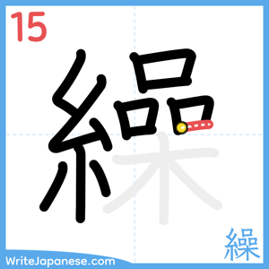 How to write "繰" - stroke 15