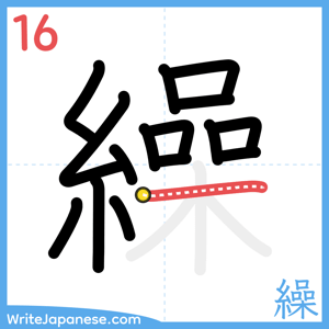 How to write "繰" - stroke 16
