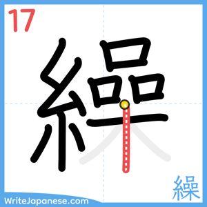 How to write "繰" - stroke 17