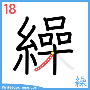 How to write "繰" - stroke 18