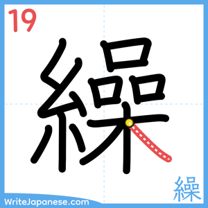 How to write "繰" - stroke 19