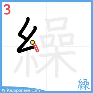 How to write "繰" - stroke 3