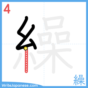 How to write "繰" - stroke 4