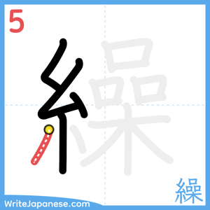 How to write "繰" - stroke 5