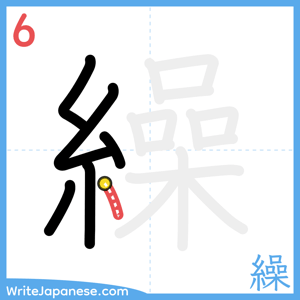 How to write "繰" - stroke 6
