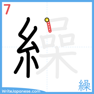 How to write "繰" - stroke 7