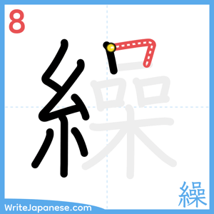 How to write "繰" - stroke 8