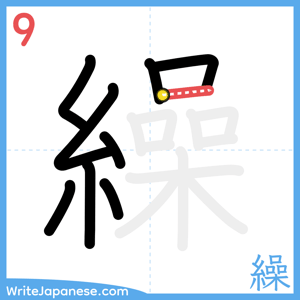 How to write "繰" - stroke 9