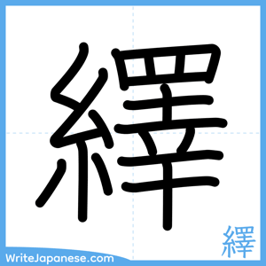 How to write "繹" - complete stroke order