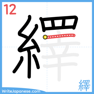How to write "繹" - stroke 12