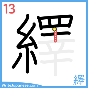 How to write "繹" - stroke 13
