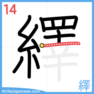 How to write "繹" - stroke 14